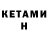 КЕТАМИН ketamine GROVER SINS